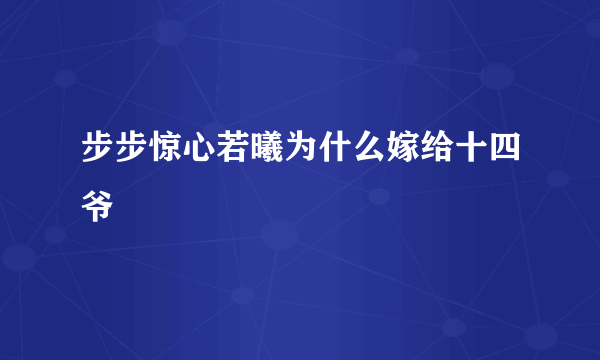 步步惊心若曦为什么嫁给十四爷