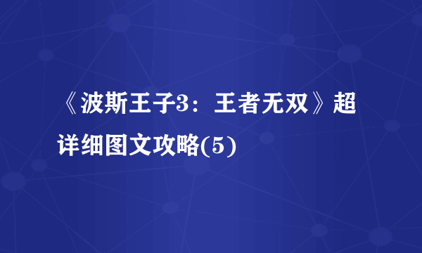 《波斯王子3：王者无双》超详细图文攻略(5)