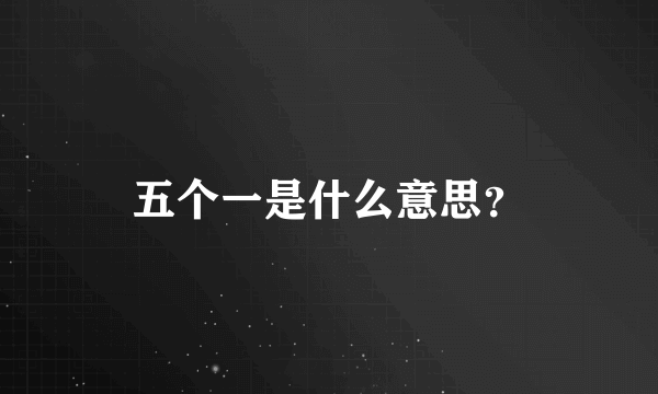 五个一是什么意思？