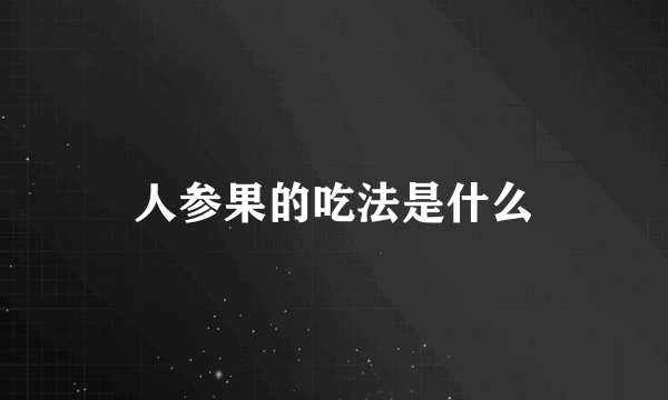 人参果的吃法是什么