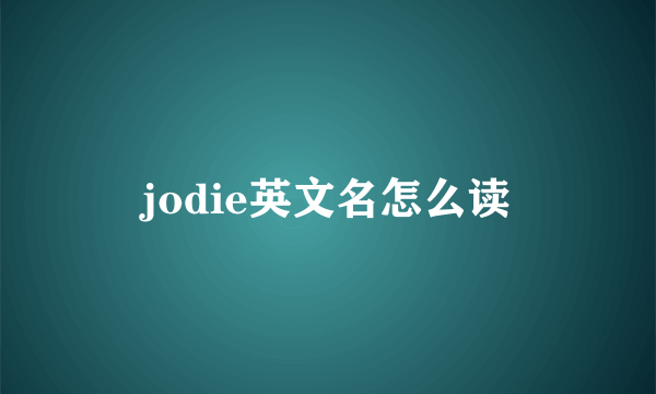 jodie英文名怎么读