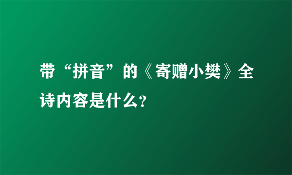 带“拼音”的《寄赠小樊》全诗内容是什么？