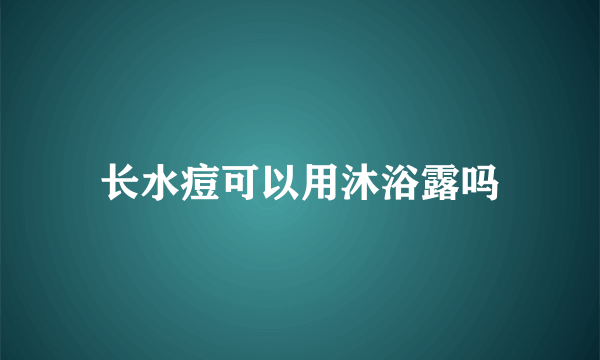 长水痘可以用沐浴露吗