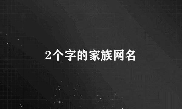 2个字的家族网名