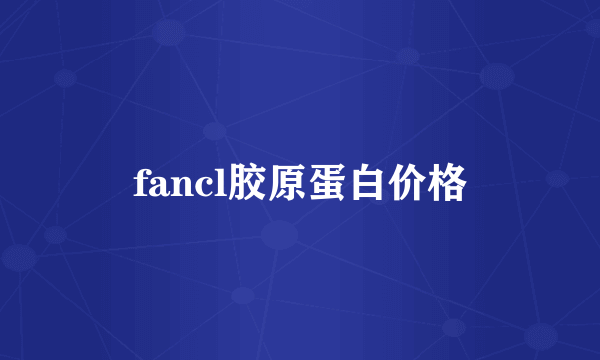 fancl胶原蛋白价格