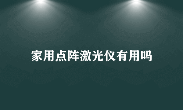 家用点阵激光仪有用吗