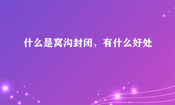 什么是窝沟封闭，有什么好处