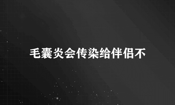 毛囊炎会传染给伴侣不