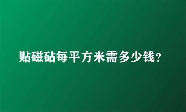 贴磁砧每平方米需多少钱？