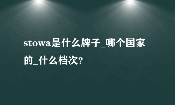 stowa是什么牌子_哪个国家的_什么档次？