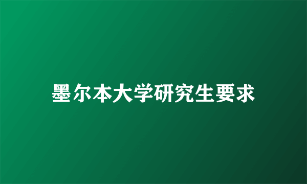 墨尔本大学研究生要求