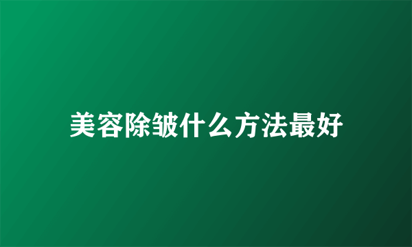 美容除皱什么方法最好