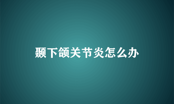 颞下颌关节炎怎么办