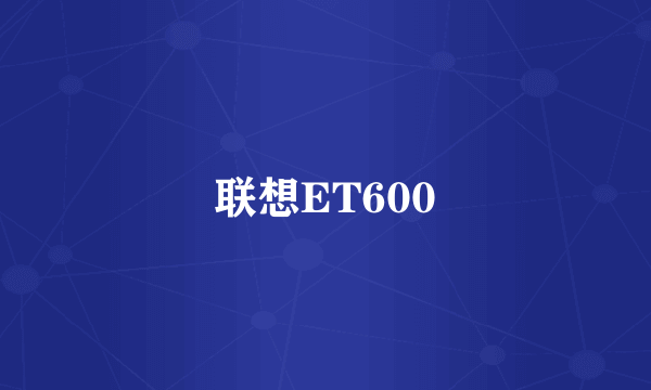 联想ET600