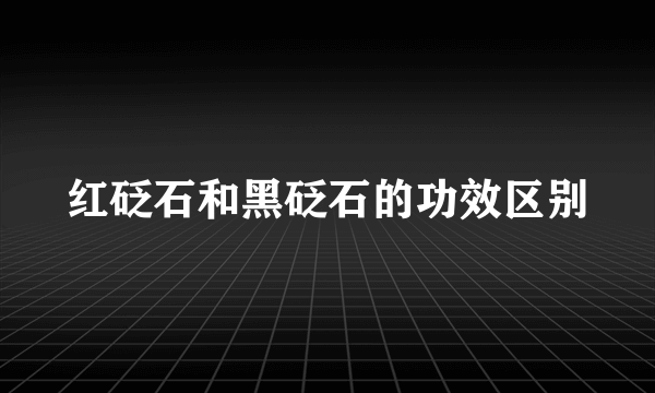 红砭石和黑砭石的功效区别