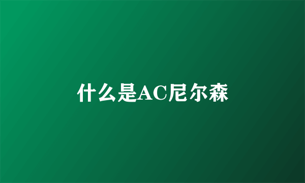 什么是AC尼尔森