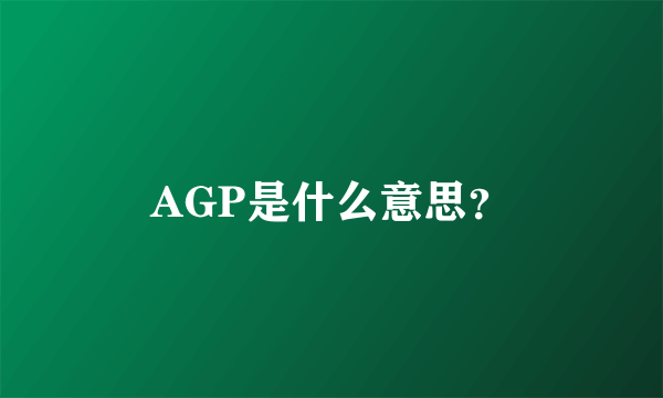 AGP是什么意思？