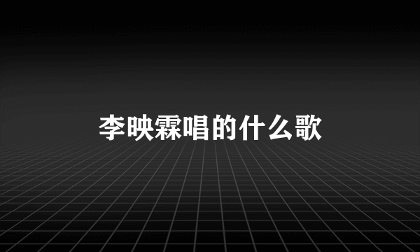 李映霖唱的什么歌