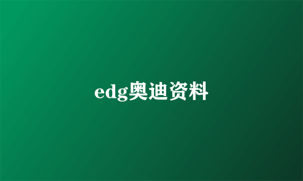 edg奥迪资料