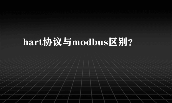 hart协议与modbus区别？