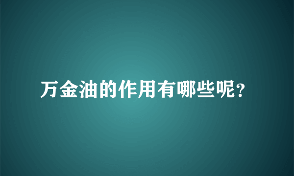 万金油的作用有哪些呢？