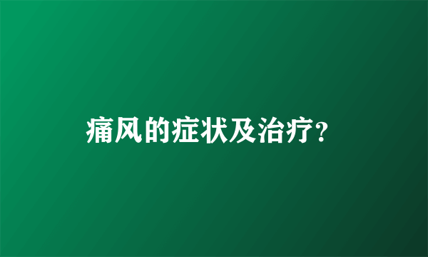 痛风的症状及治疗？