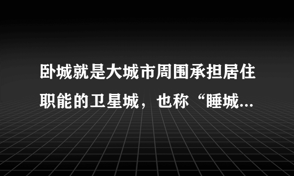 卧城就是大城市周围承担居住职能的卫星城，也称“睡城”。其特点是与母城距离较近，且位于通往母城的主要交通干线上。如图为某大城市的卫星城昼夜人口变化图。据此回答7～8题。卧城与母城之间车流量最大的时段是（　　）①7：00-9：00②11：00-12：00③17：00-19：00④23：00至次日1：00A. ①②B. ①③C. ②④D. ③④