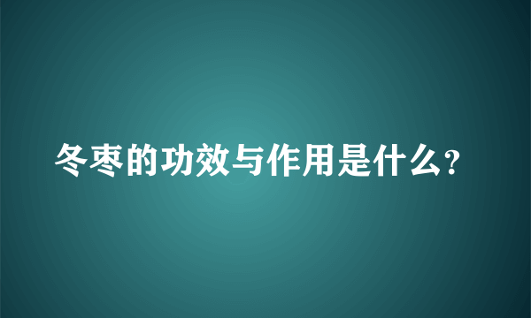 冬枣的功效与作用是什么？