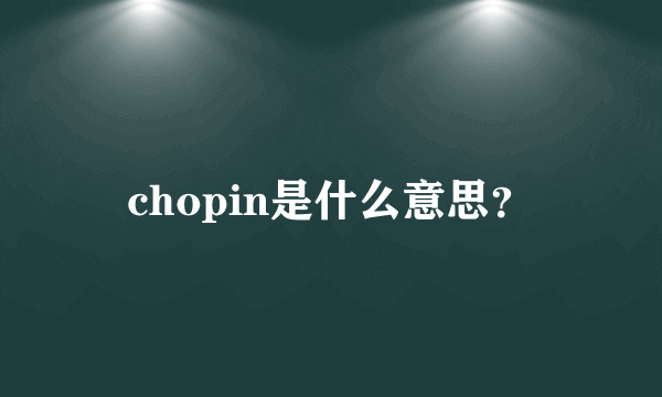 chopin是什么意思？