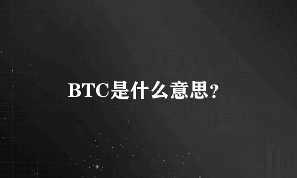 BTC是什么意思？