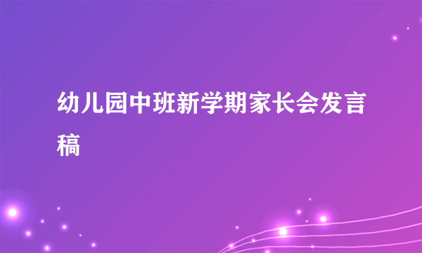 幼儿园中班新学期家长会发言稿