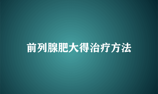 前列腺肥大得治疗方法