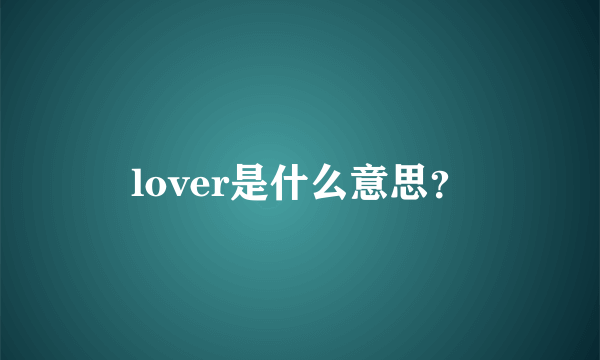 lover是什么意思？