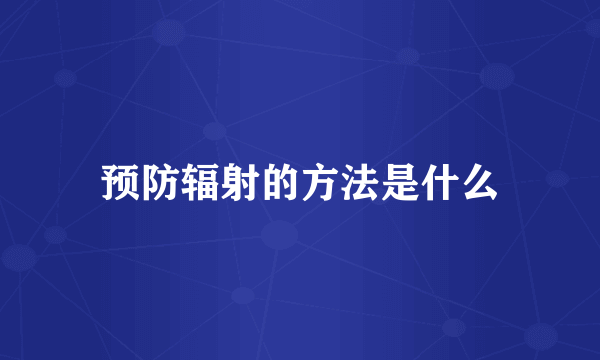 预防辐射的方法是什么