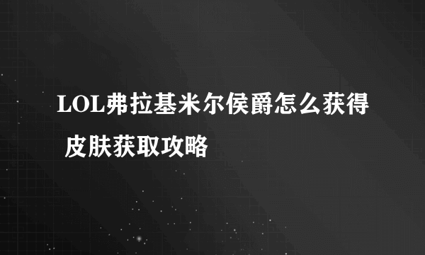 LOL弗拉基米尔侯爵怎么获得 皮肤获取攻略