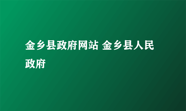 金乡县政府网站 金乡县人民政府