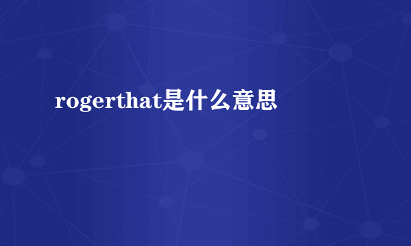 rogerthat是什么意思