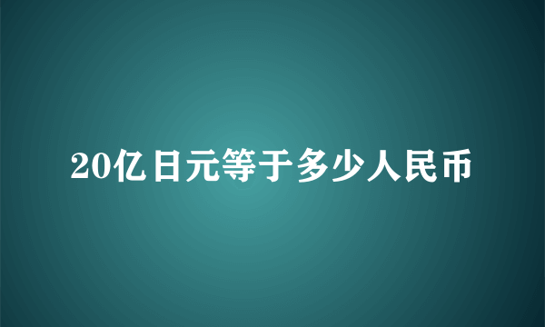 20亿日元等于多少人民币