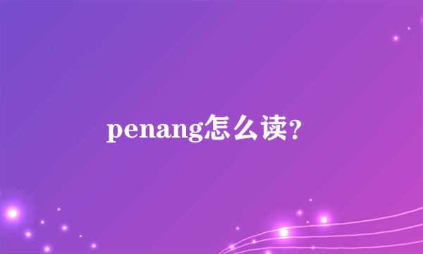 penang怎么读？