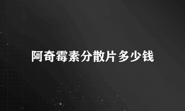 阿奇霉素分散片多少钱