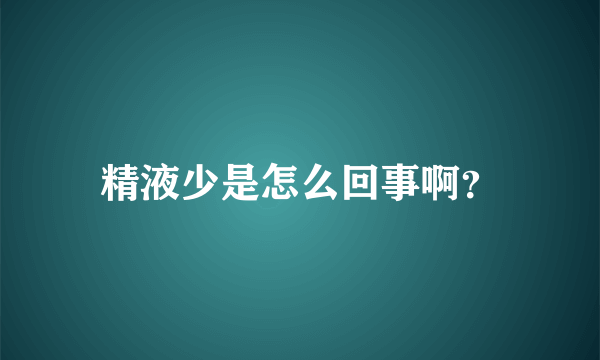 精液少是怎么回事啊？