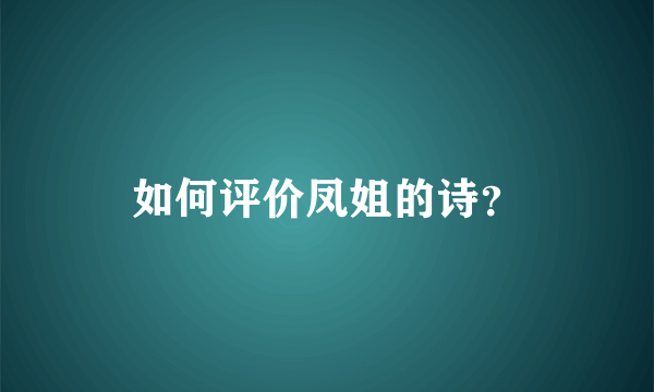 如何评价凤姐的诗？