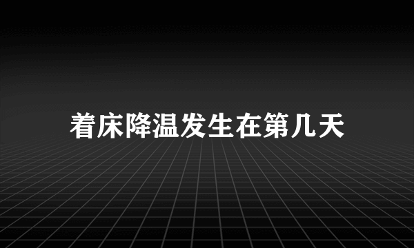 着床降温发生在第几天