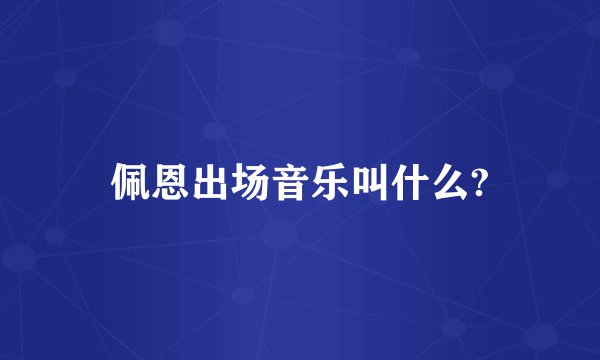 佩恩出场音乐叫什么?