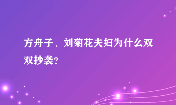 方舟子、刘菊花夫妇为什么双双抄袭？