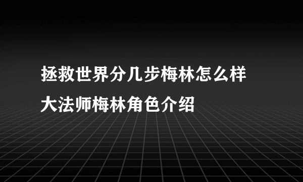 拯救世界分几步梅林怎么样 大法师梅林角色介绍