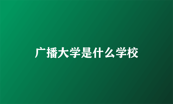 广播大学是什么学校