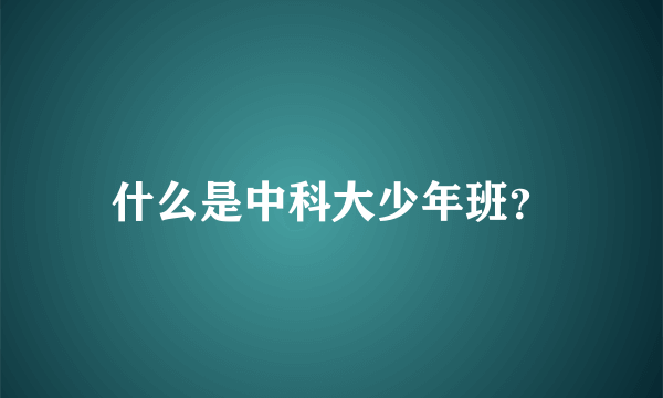 什么是中科大少年班？