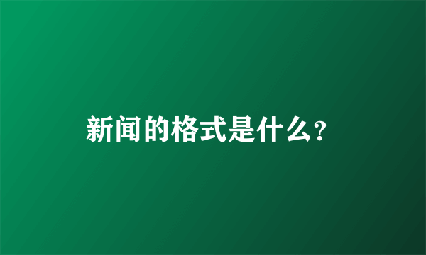 新闻的格式是什么？