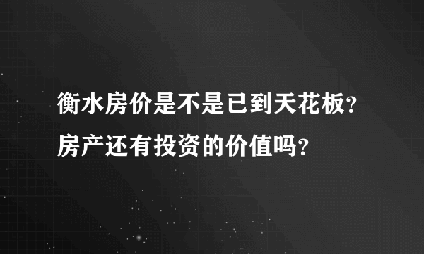 衡水房价是不是已到天花板？房产还有投资的价值吗？